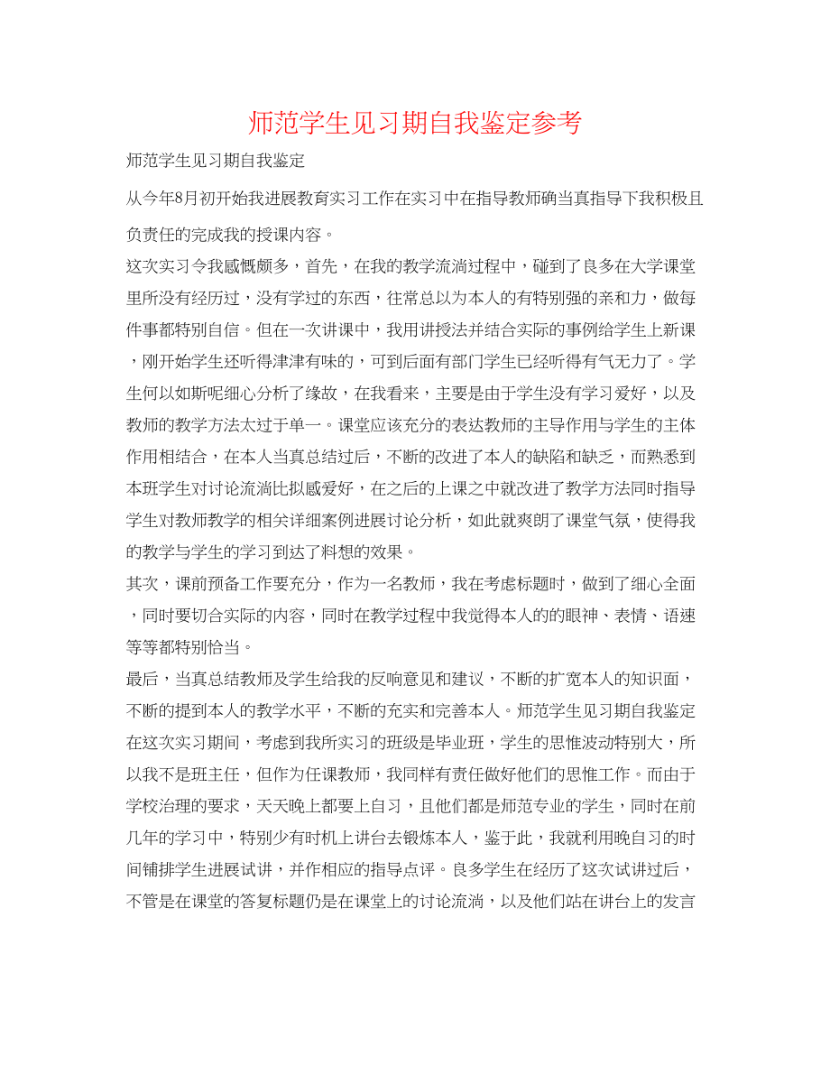 2023年师范学生见习期自我鉴定.docx_第1页