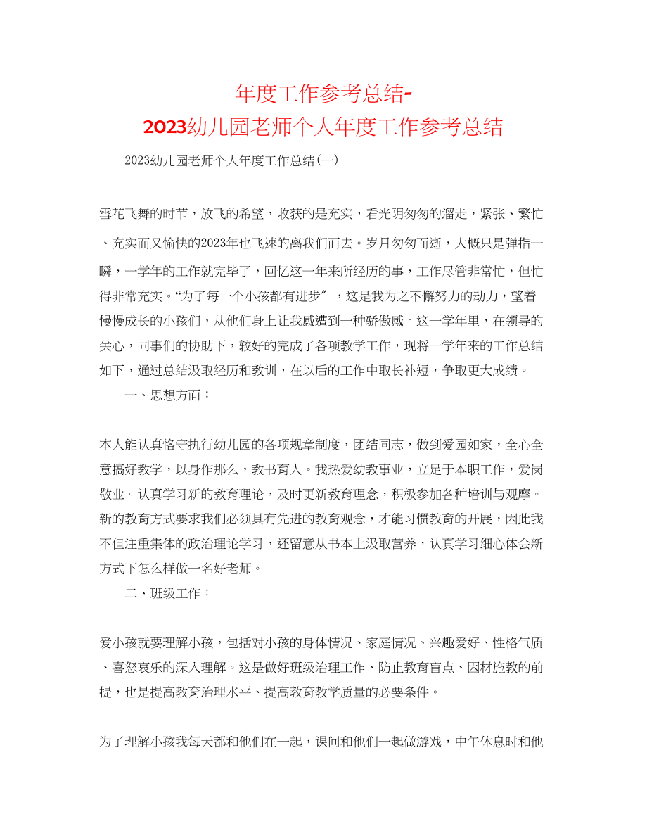 2023年度工作总结幼儿园教师个人度工作总结2.docx_第1页