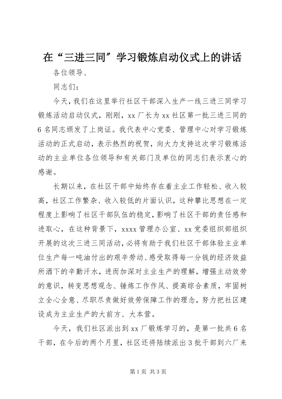 2023年在“三进三同”学习锻炼启动仪式上的致辞.docx_第1页