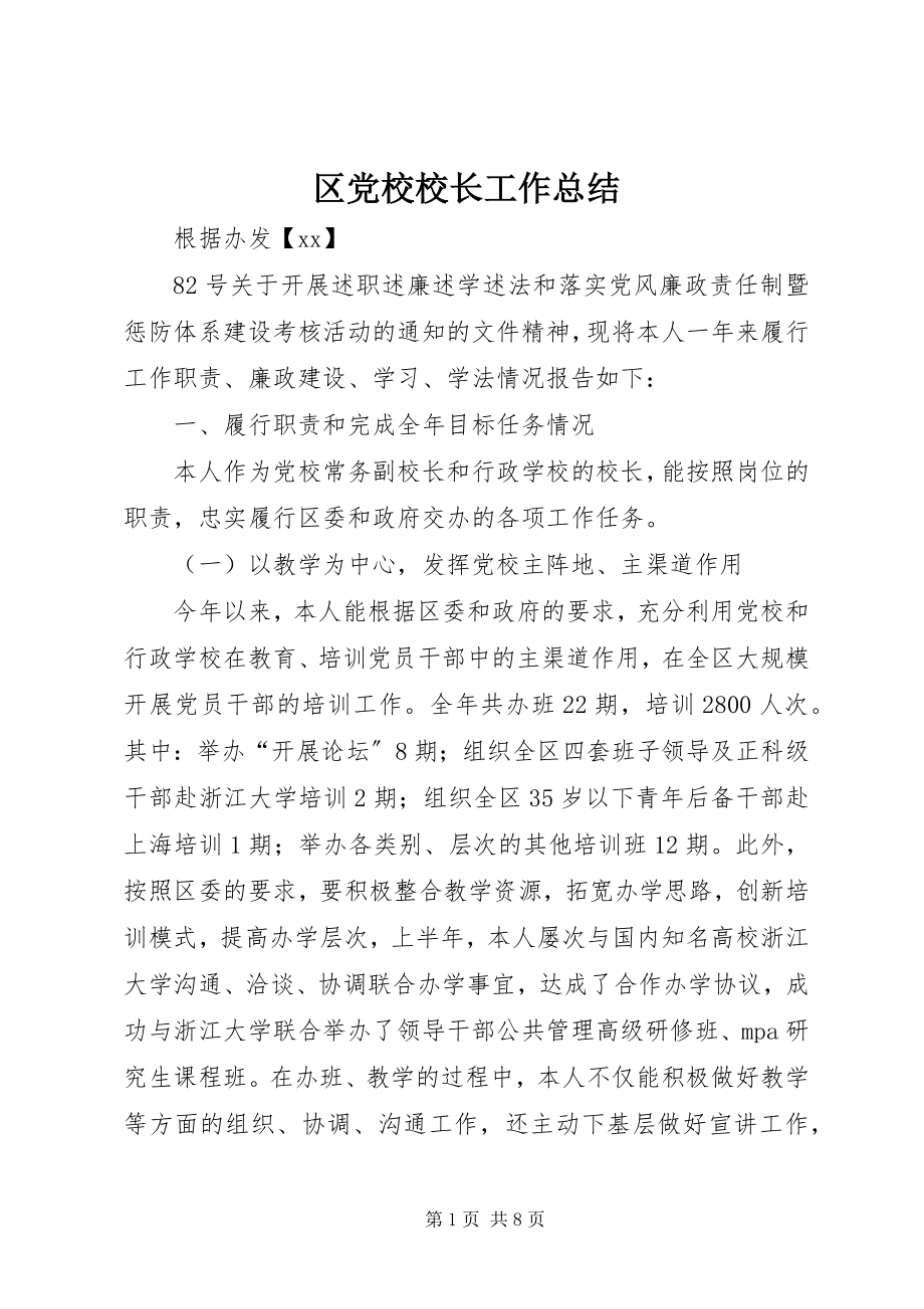 2023年区党校校长工作总结.docx_第1页