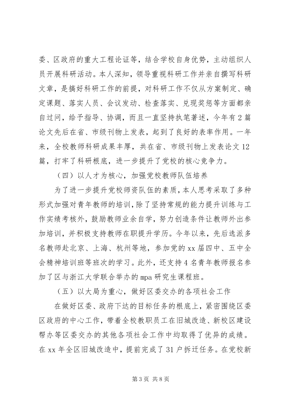 2023年区党校校长工作总结.docx_第3页