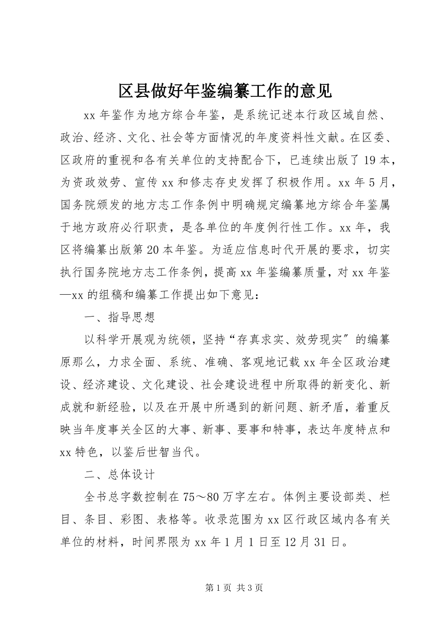 2023年区县做好年鉴编纂工作的意见.docx_第1页