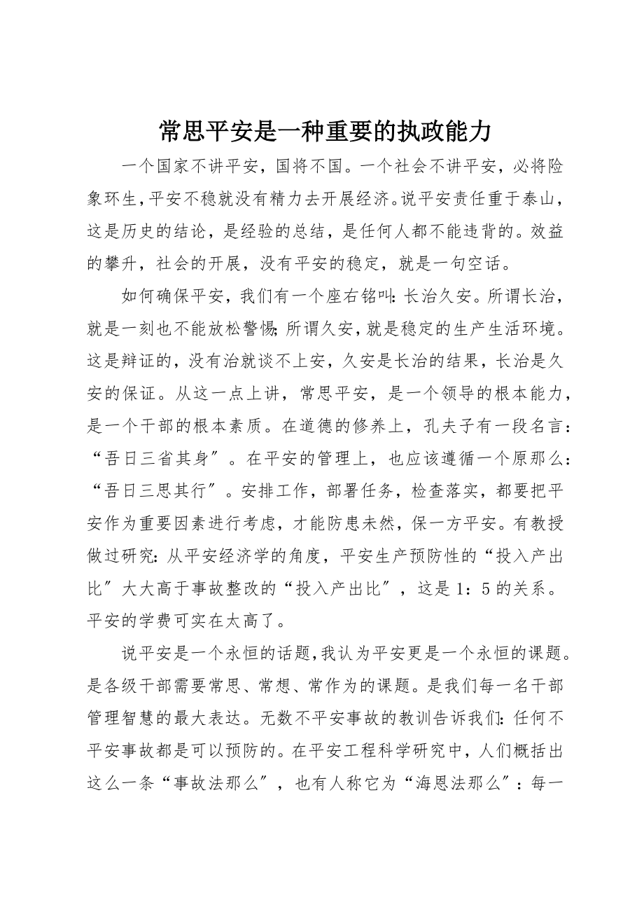 2023年常思安全是一种重要的执政能力新编.docx_第1页