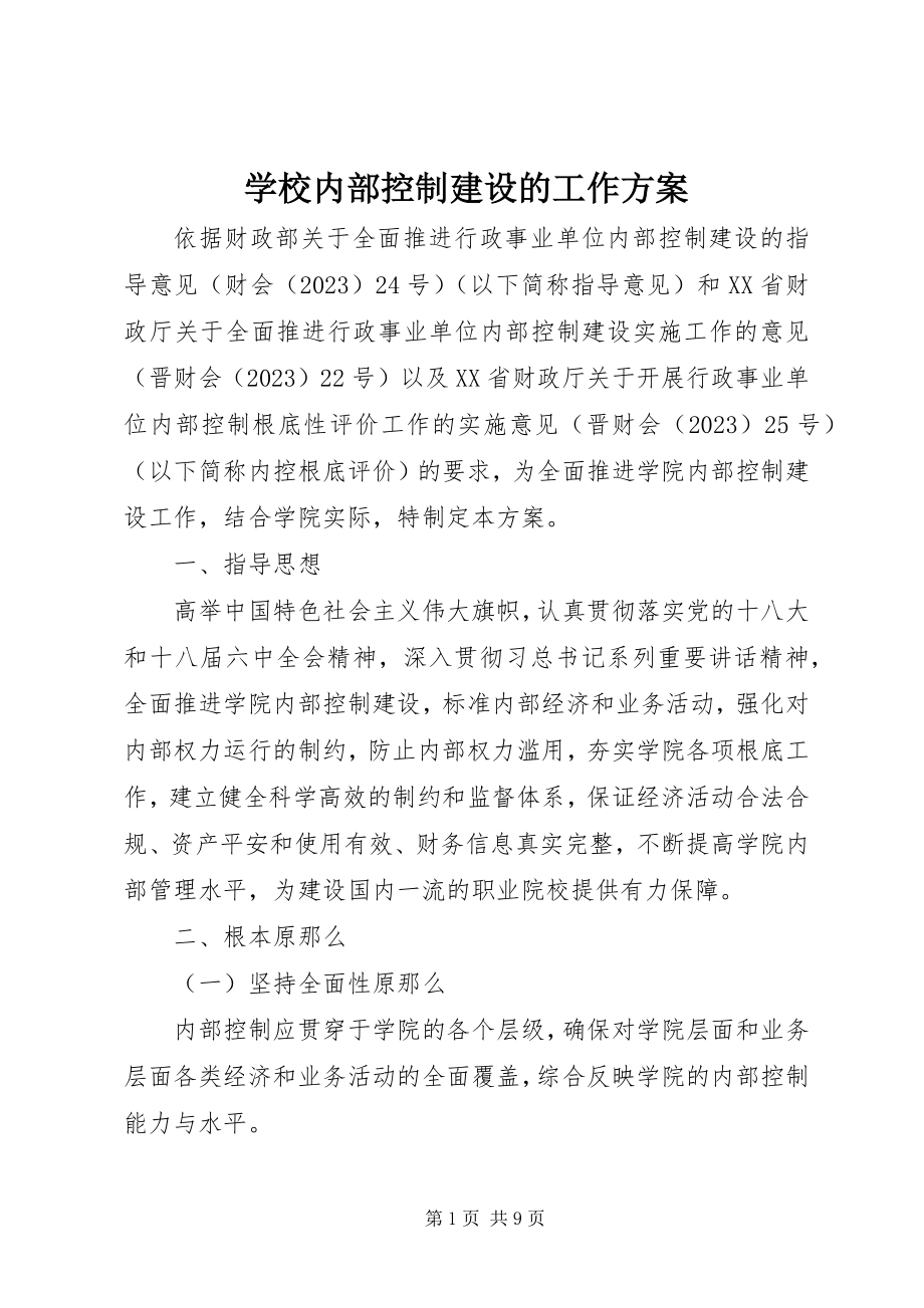 2023年学校内部控制建设的工作计划.docx_第1页