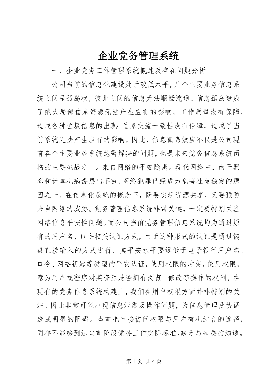 2023年企业党务管理系统.docx_第1页