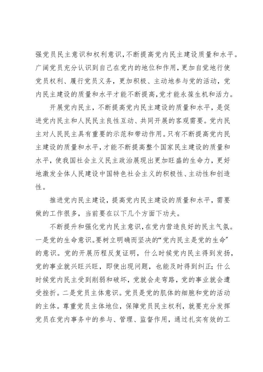 2023年党内民主建设心得.docx_第3页