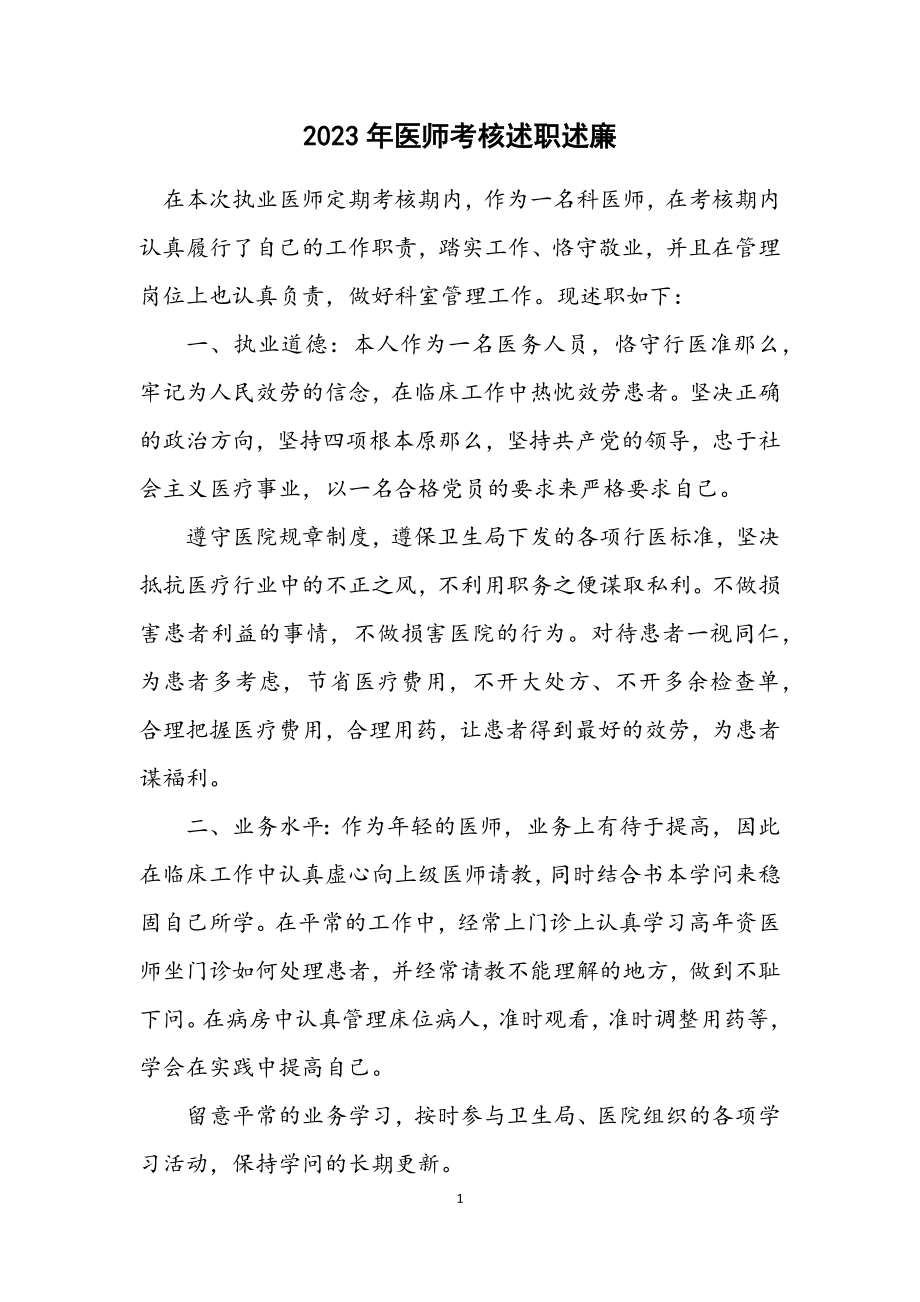 2023年医师考核述职述廉.docx_第1页