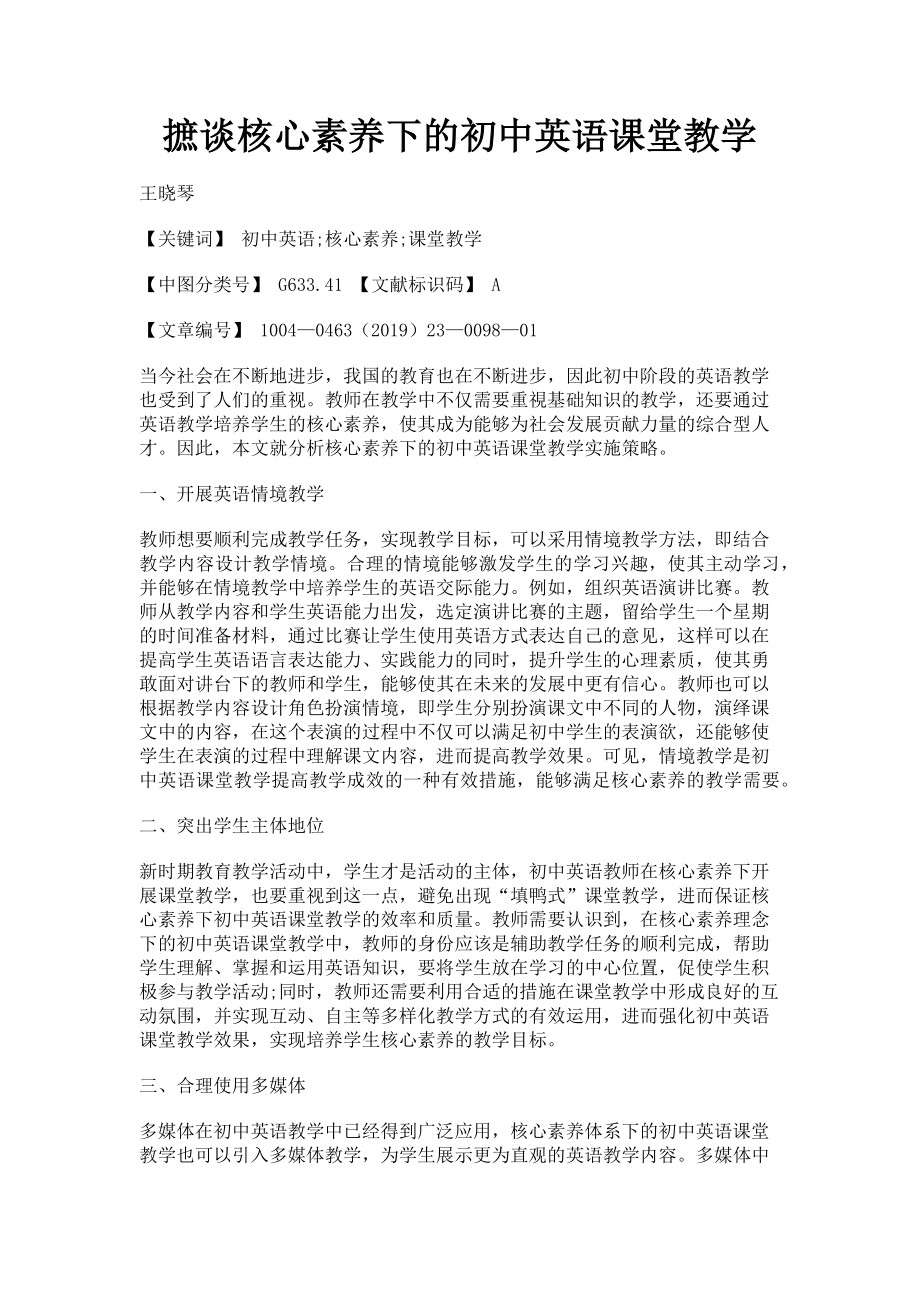 2023年摭谈核心素养下的初中英语课堂教学.doc_第1页