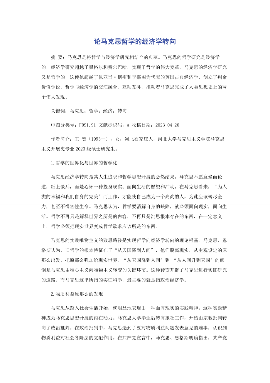 2023年论马克思哲学的经济学转向.docx_第1页