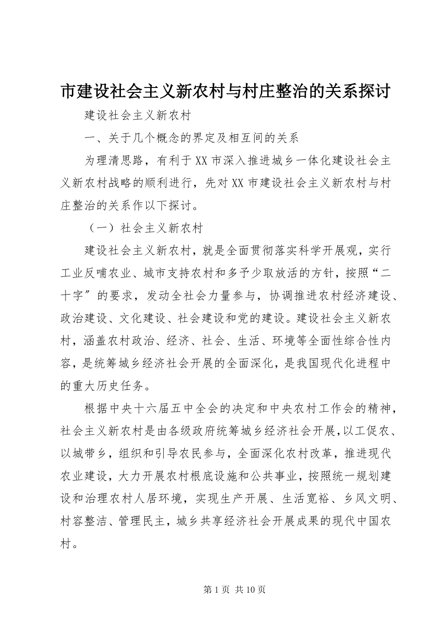 2023年市建设社会主义新农村与村庄整治的关系探讨.docx_第1页