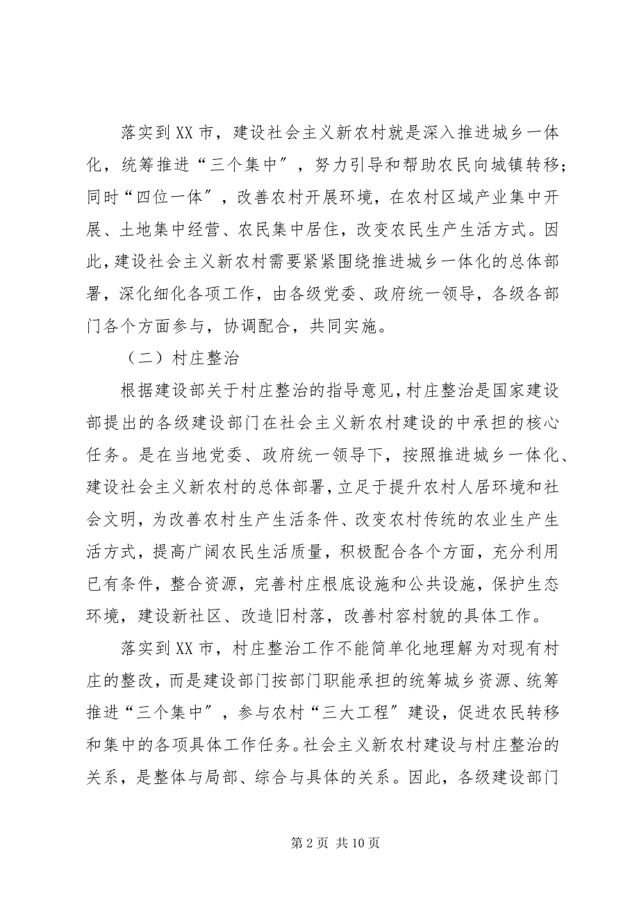 2023年市建设社会主义新农村与村庄整治的关系探讨.docx_第2页