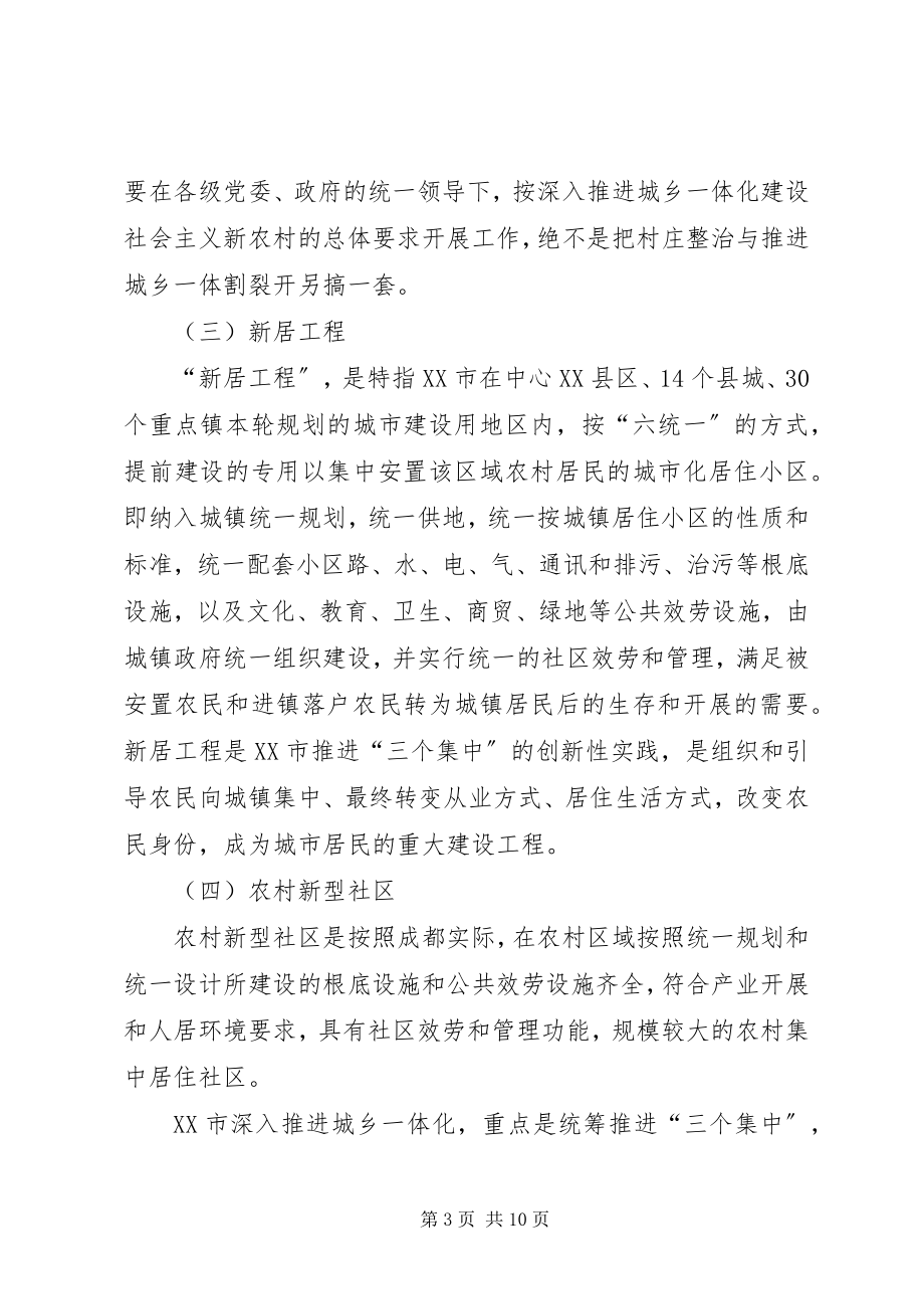 2023年市建设社会主义新农村与村庄整治的关系探讨.docx_第3页