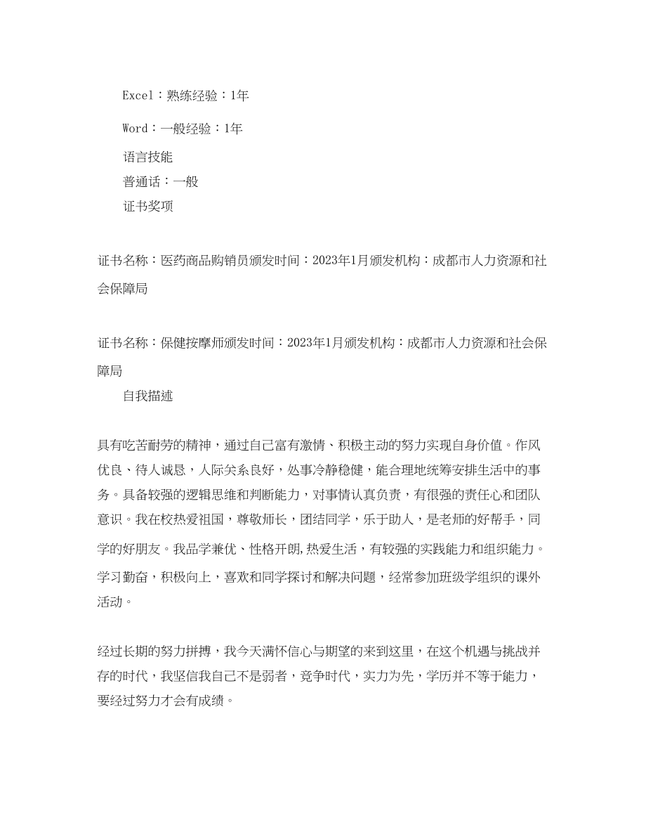 2023年绵阳药房人员求职简历.docx_第3页