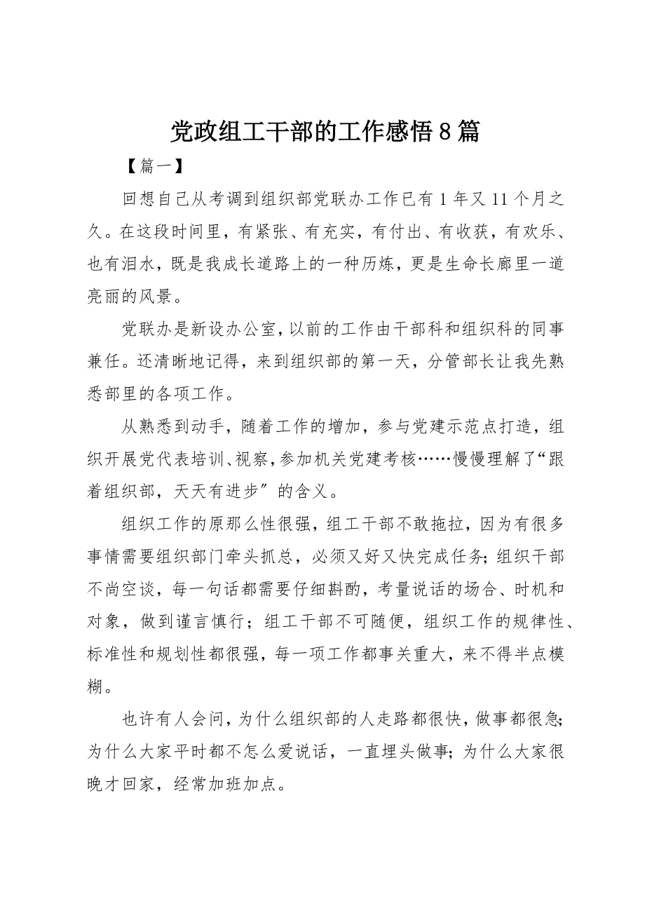 2023年党政组工干部的工作感悟8篇.docx_第1页