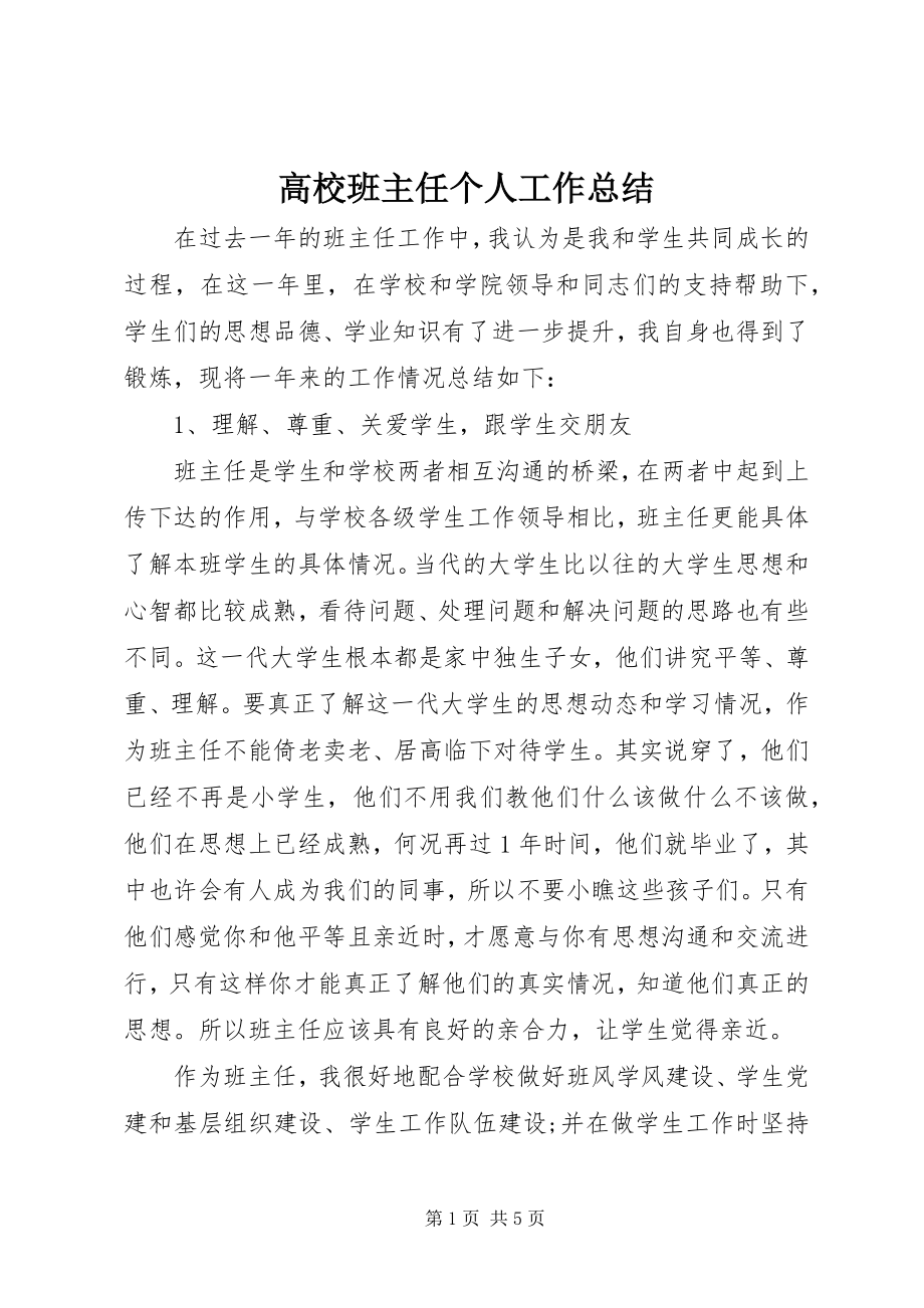 2023年高校班主任个人工作总结.docx_第1页