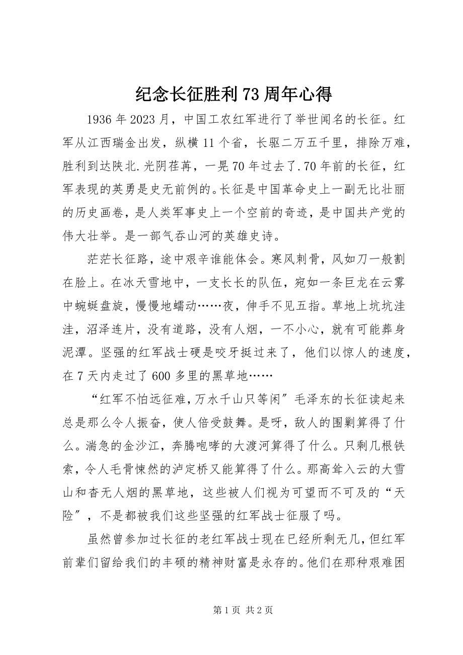 2023年纪念长征胜利70周心得.docx_第1页