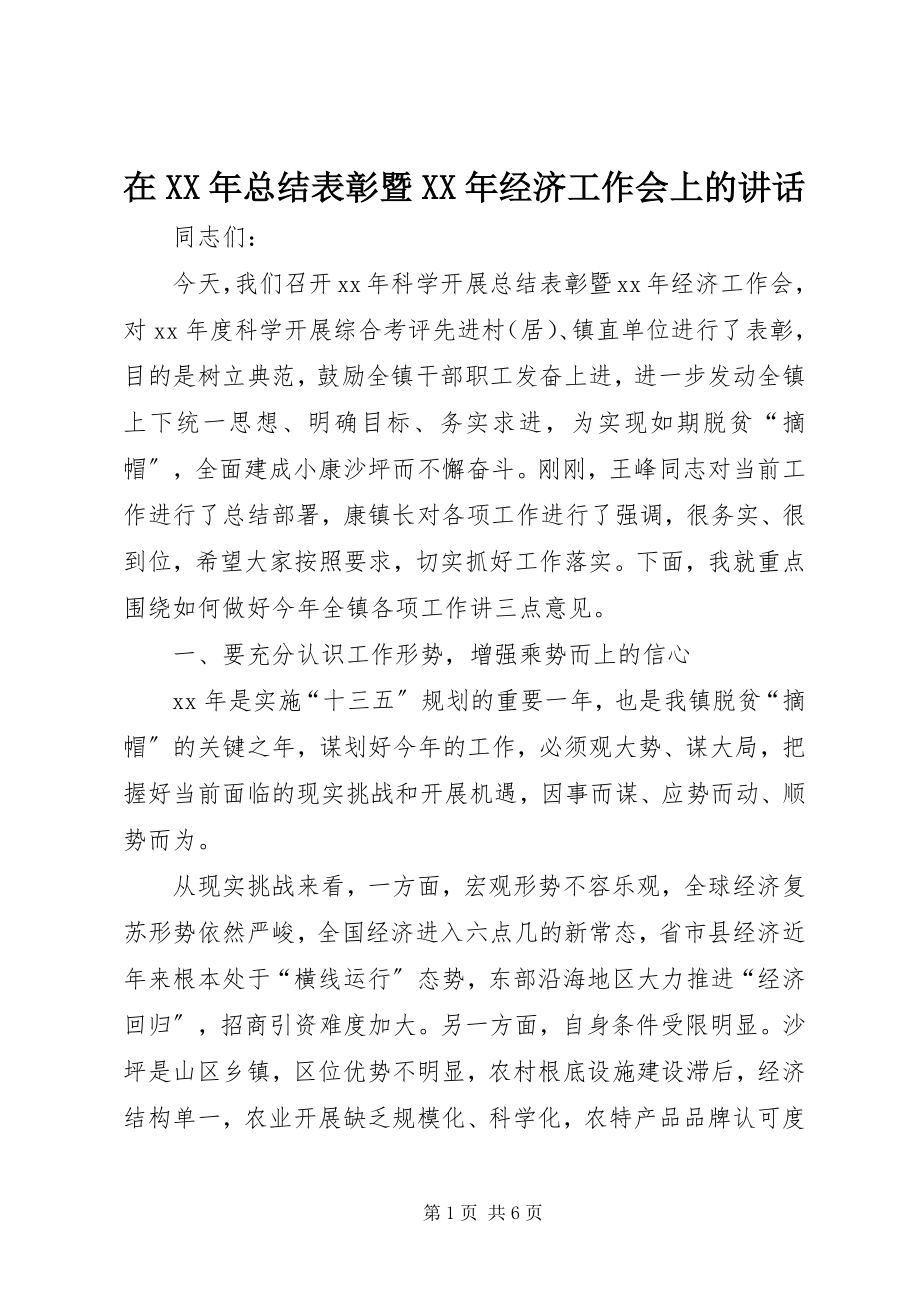 2023年在总结表彰暨经济工作会上的致辞.docx_第1页