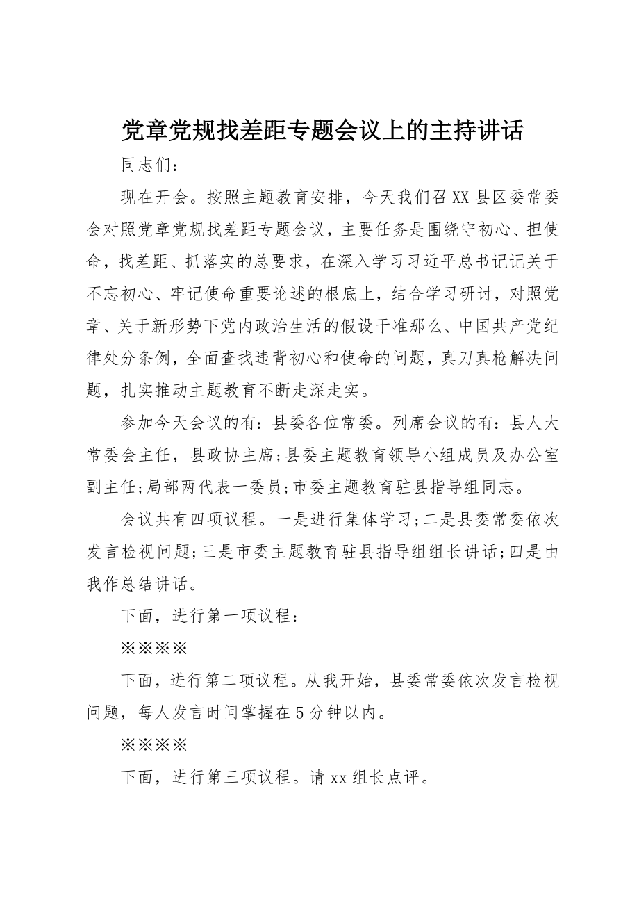 2023年党章党规找差距专题会议上的主持致辞.docx_第1页