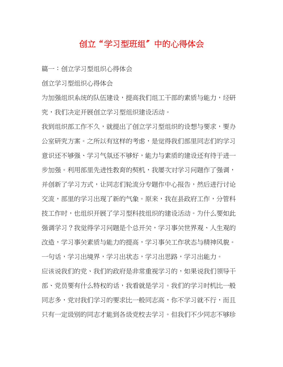 2023年创建学习型班组中的心得体会.docx_第1页