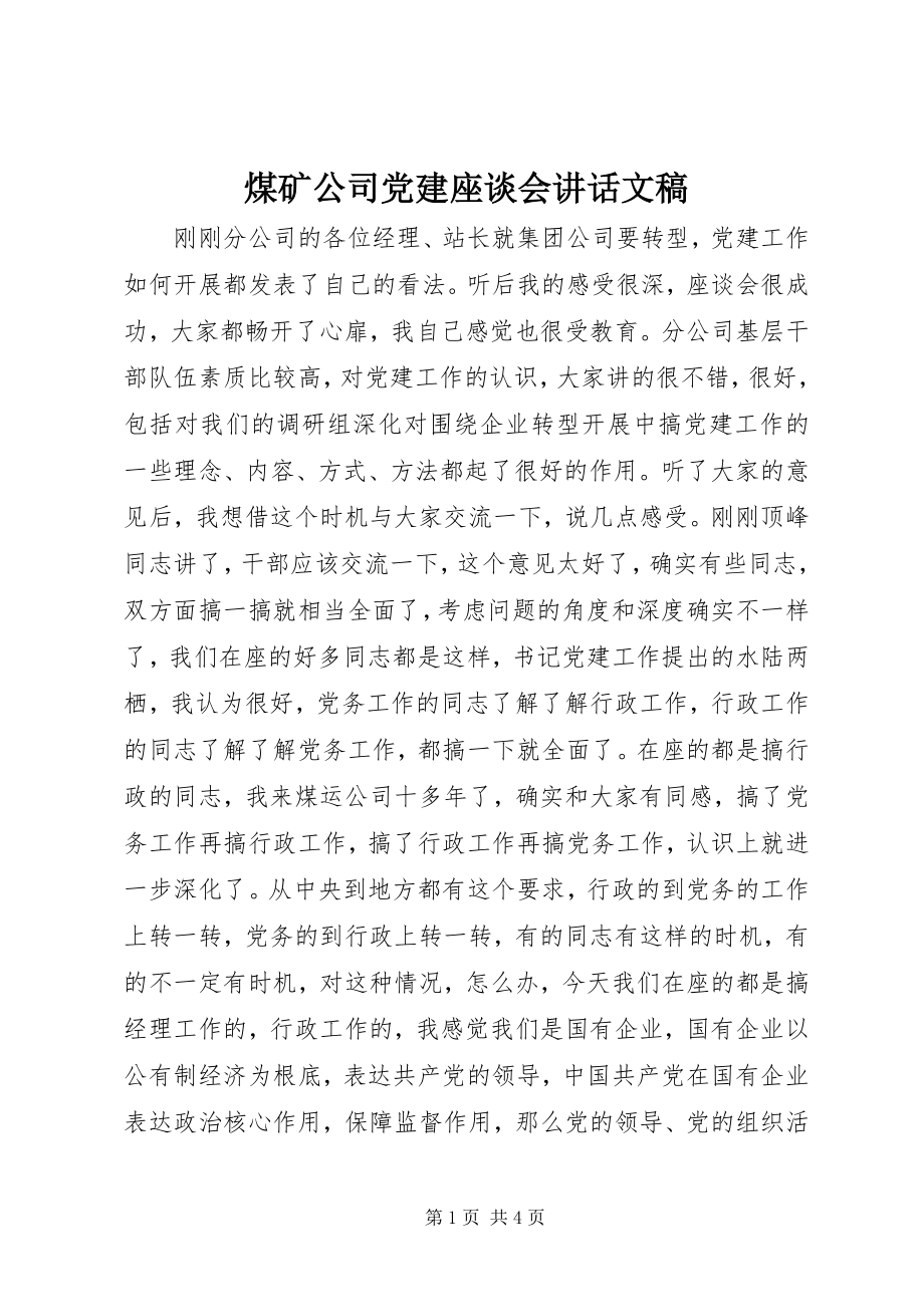 2023年煤矿公司党建座谈会致辞文稿.docx_第1页