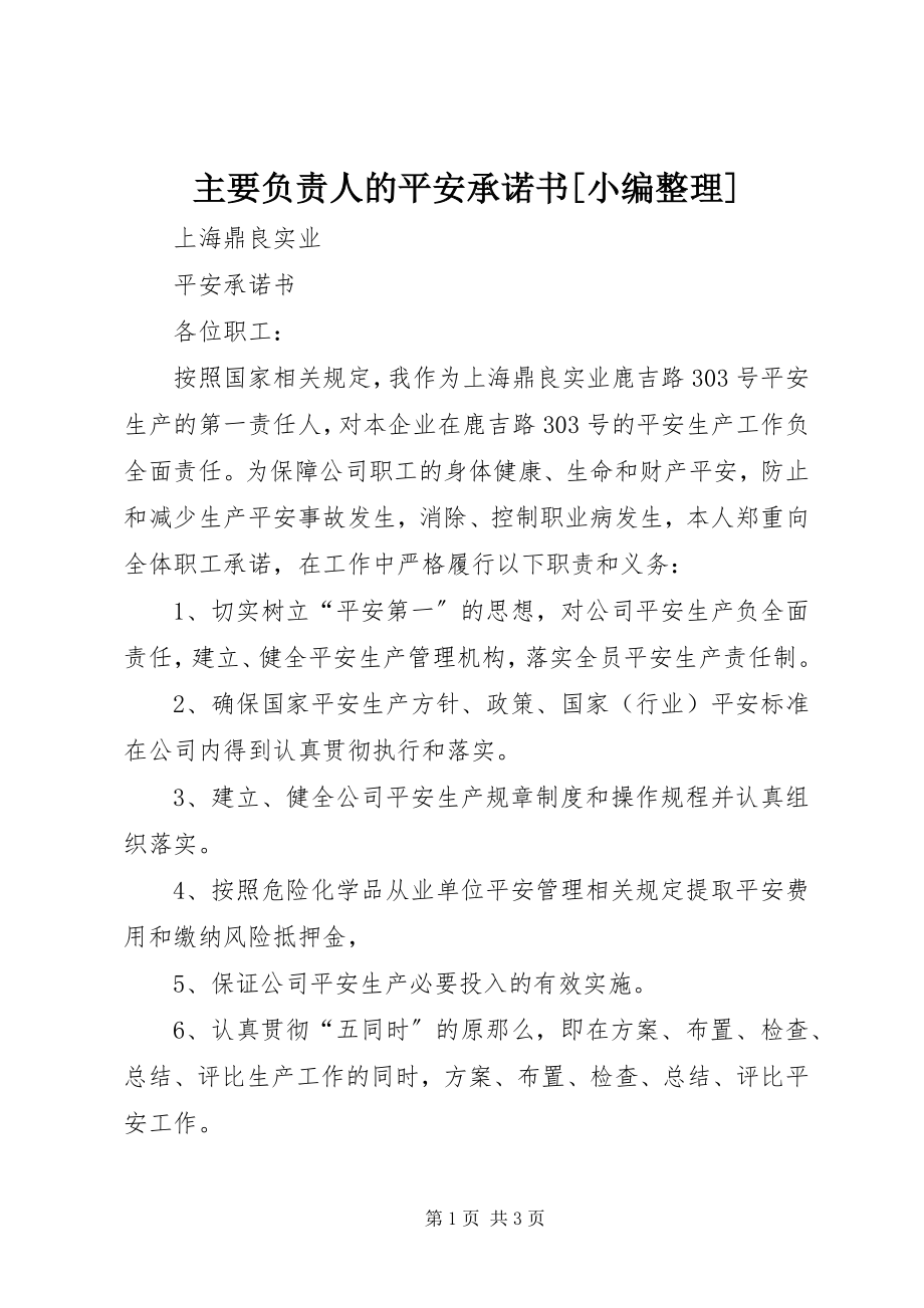 2023年主要负责人的安全承诺书小编整理.docx_第1页