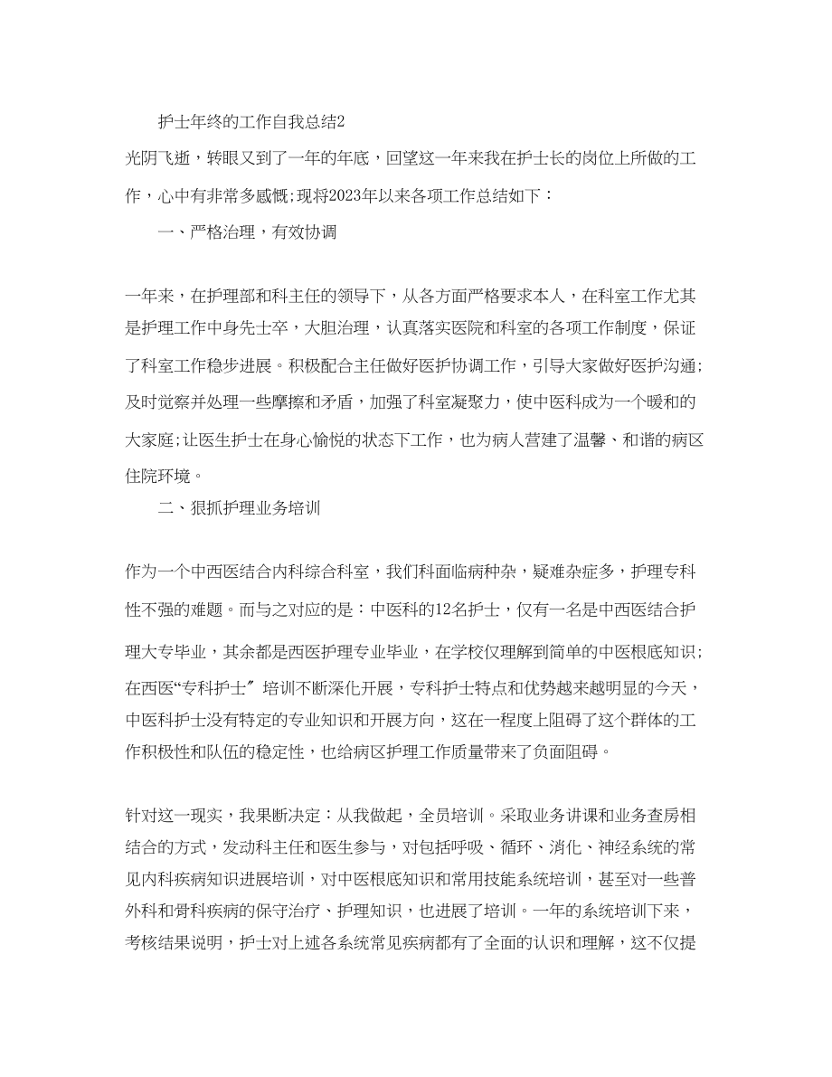 2023年护士终的工作自我总结.docx_第2页