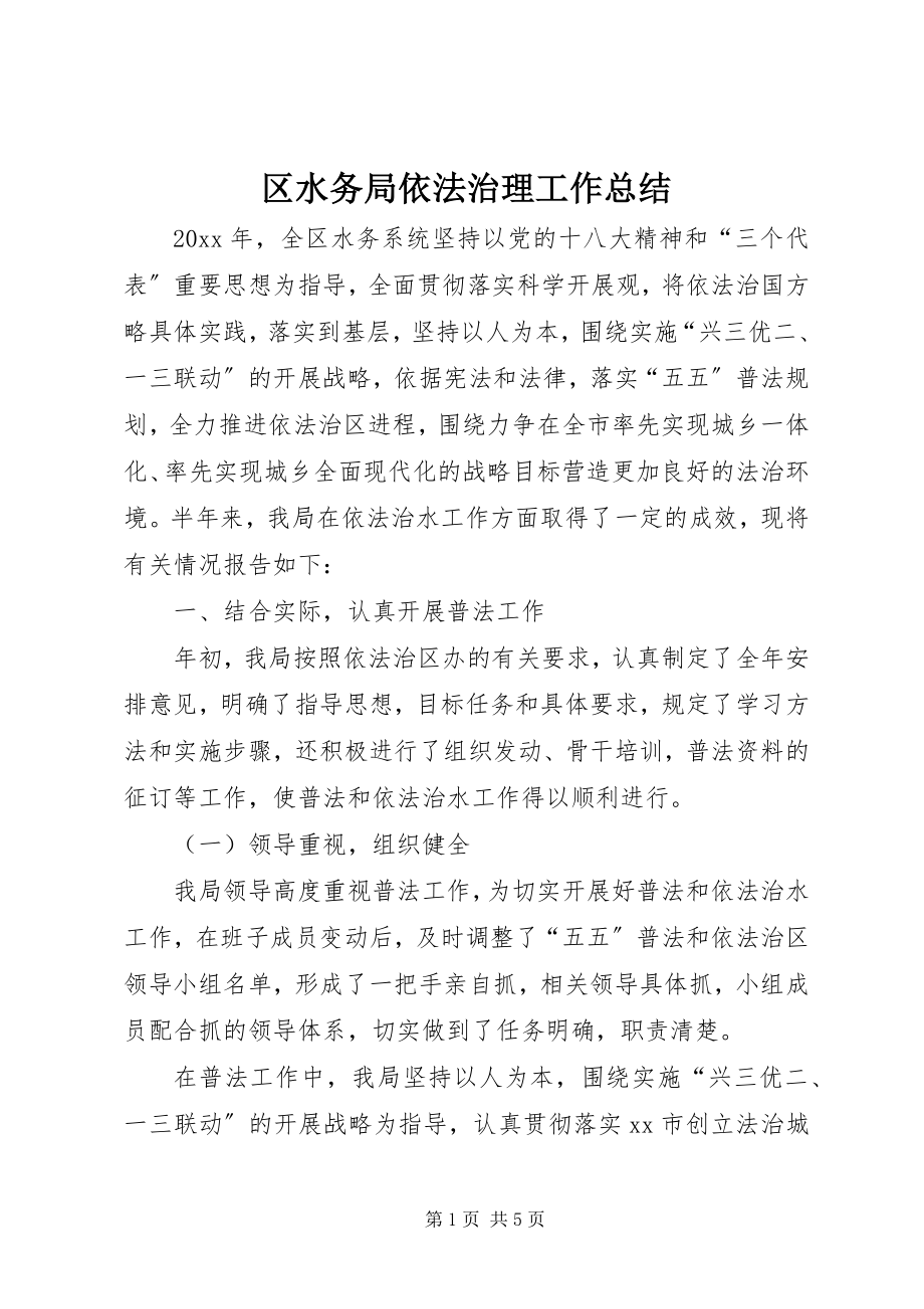 2023年区水务局依法治理工作总结.docx_第1页