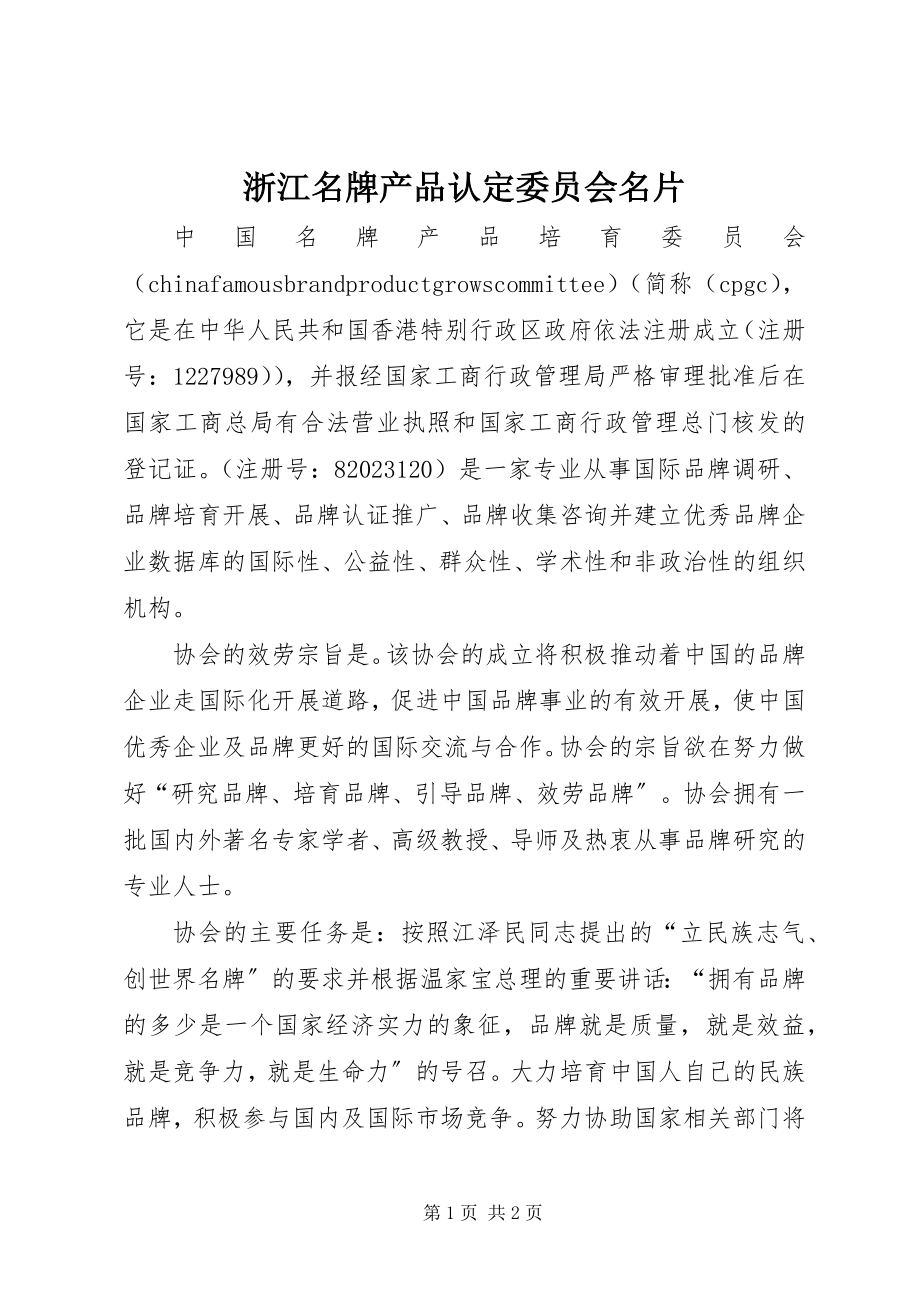 2023年浙江名牌产品认定委员会名片.docx_第1页