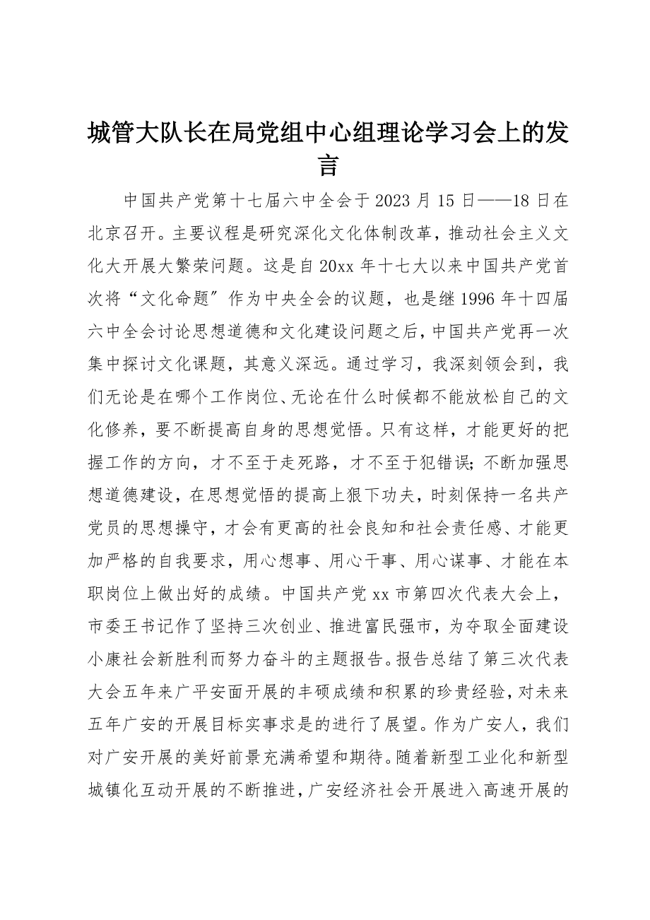 2023年城管大队长在局党组中心组理论学习会上的讲话.docx_第1页