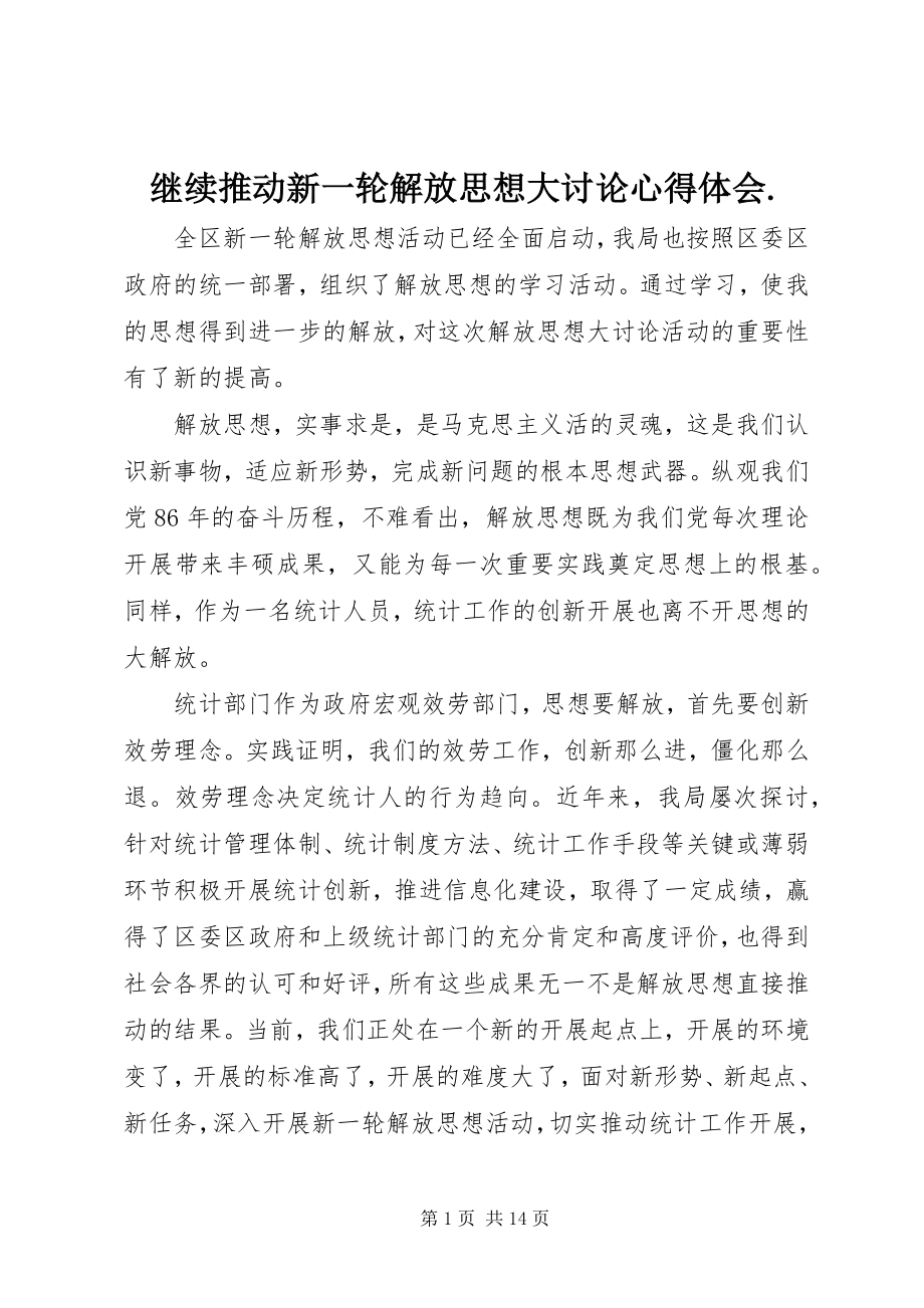 2023年继续推动新一轮解放思想大讨论心得体会.docx_第1页