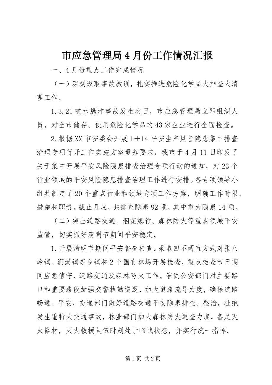 2023年市应急管理局4月份工作情况汇报.docx_第1页