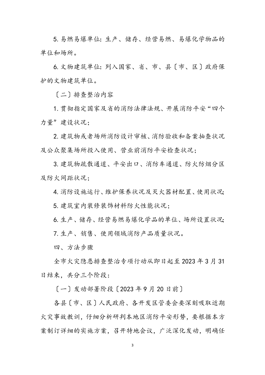 2023年火灾隐患整治实施措施.docx_第3页