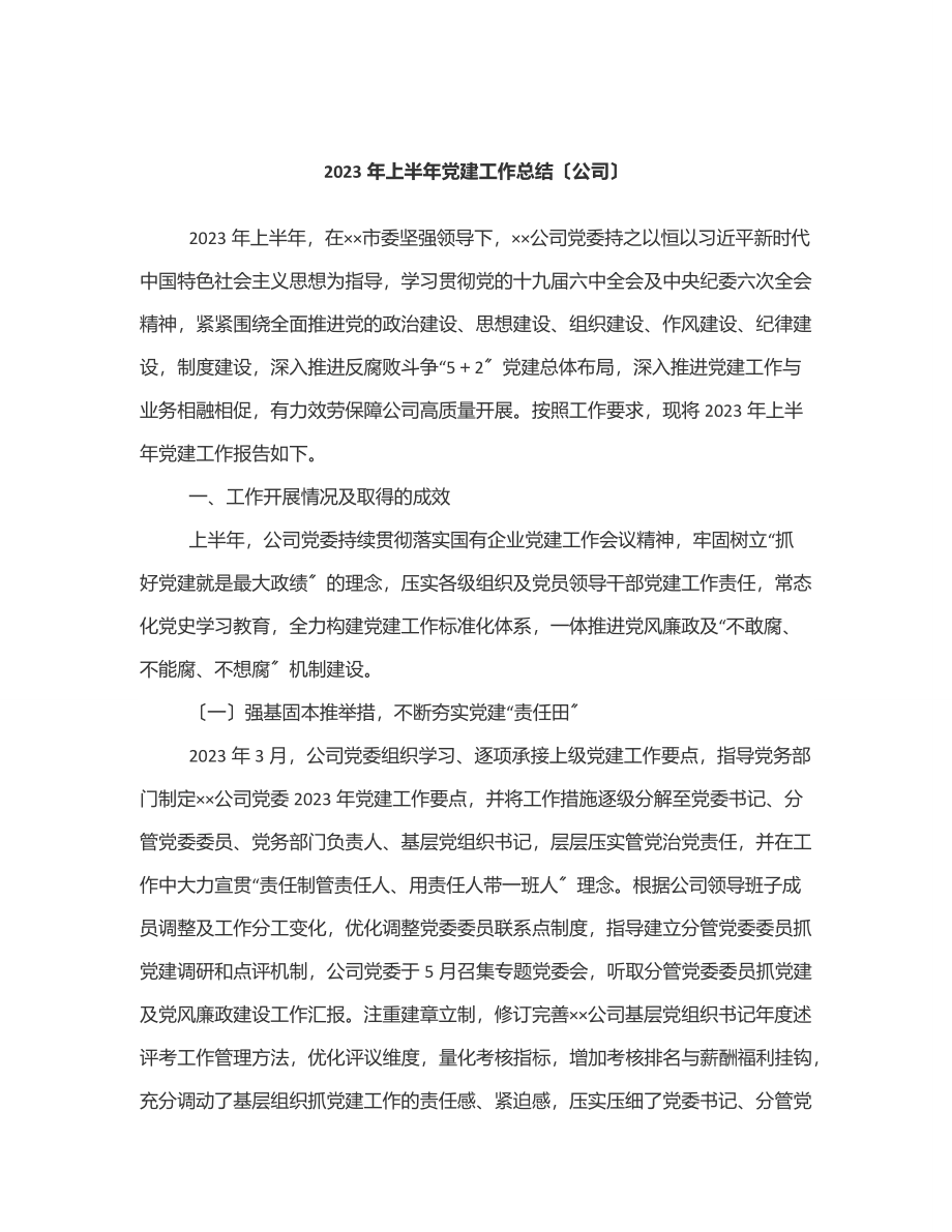 2023年上半年党建工作总结（公司）范文.docx_第1页