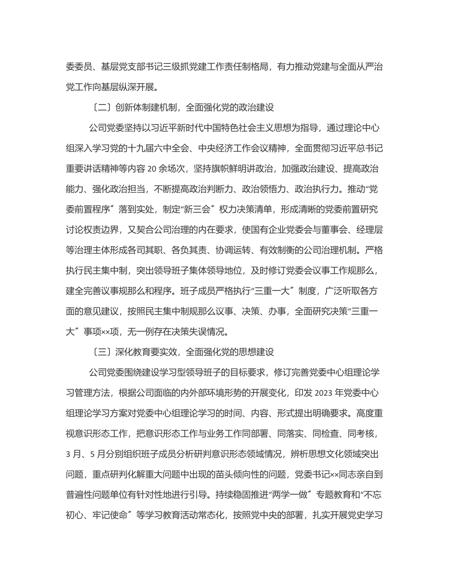 2023年上半年党建工作总结（公司）范文.docx_第2页