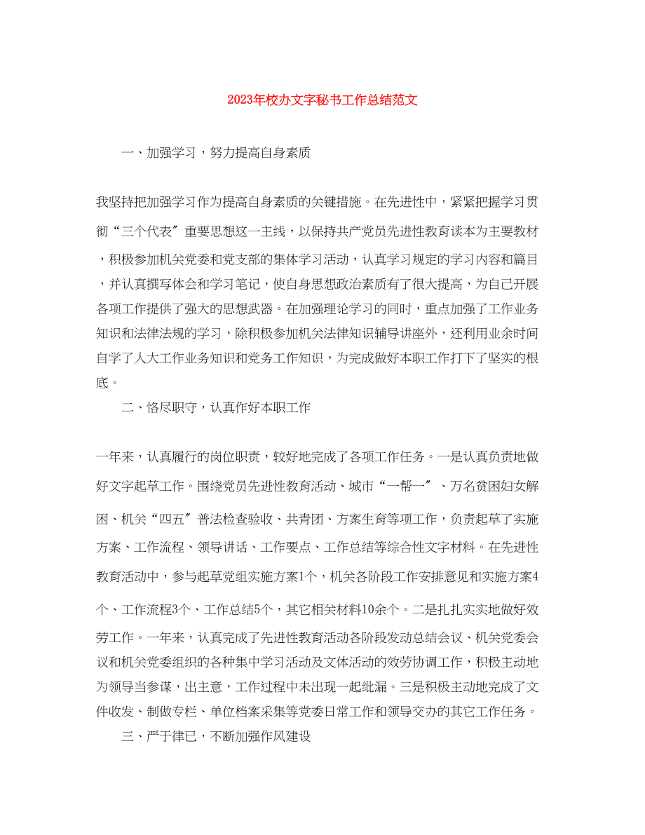 2023年校办文字秘书工作总结2.docx_第1页