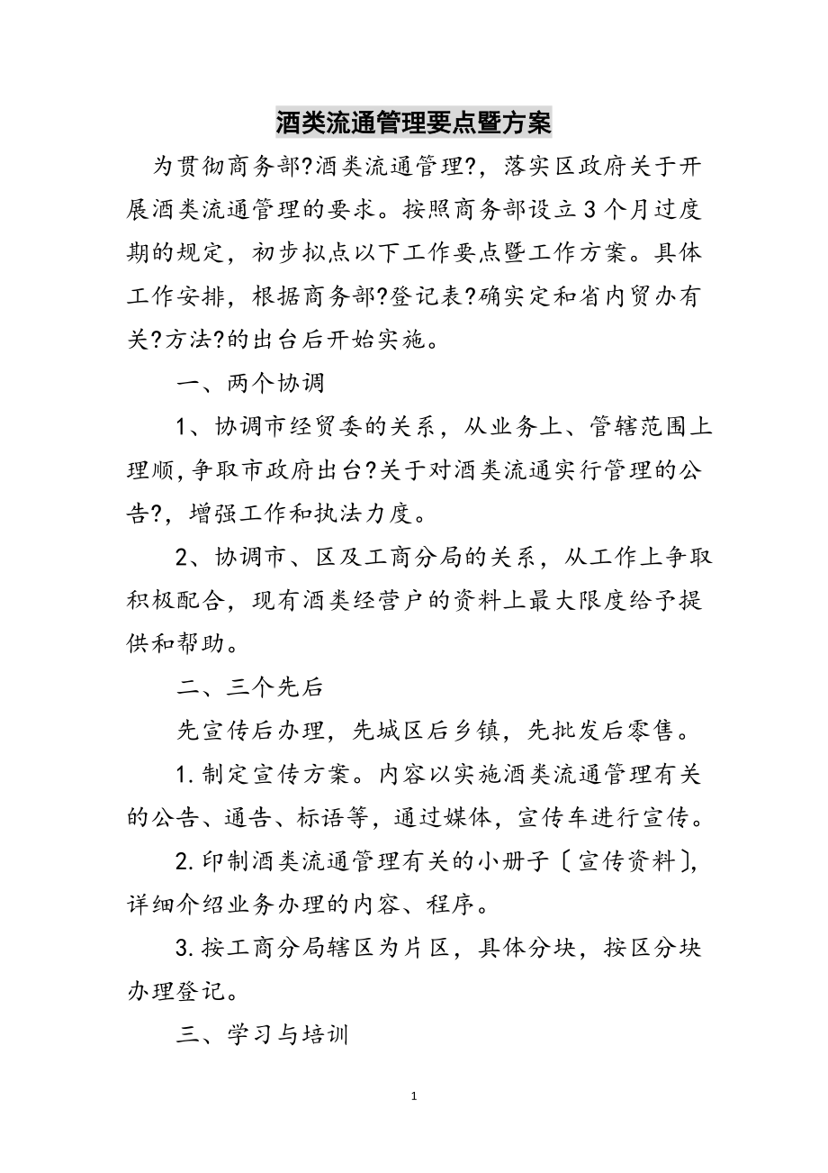 2023年酒类流通管理要点暨计划范文.doc_第1页