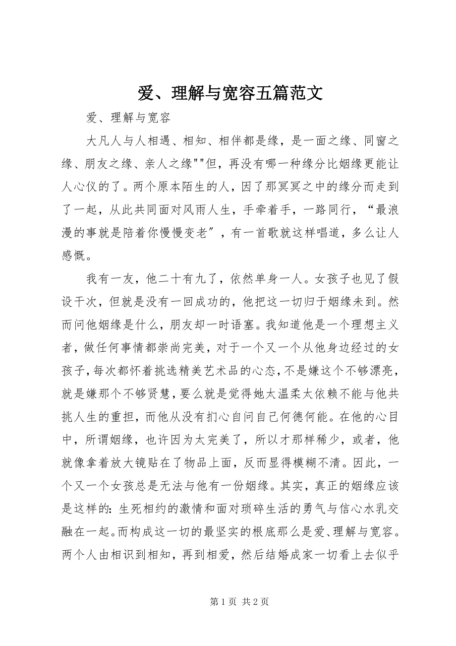 2023年爱理解与宽容五篇新编.docx_第1页