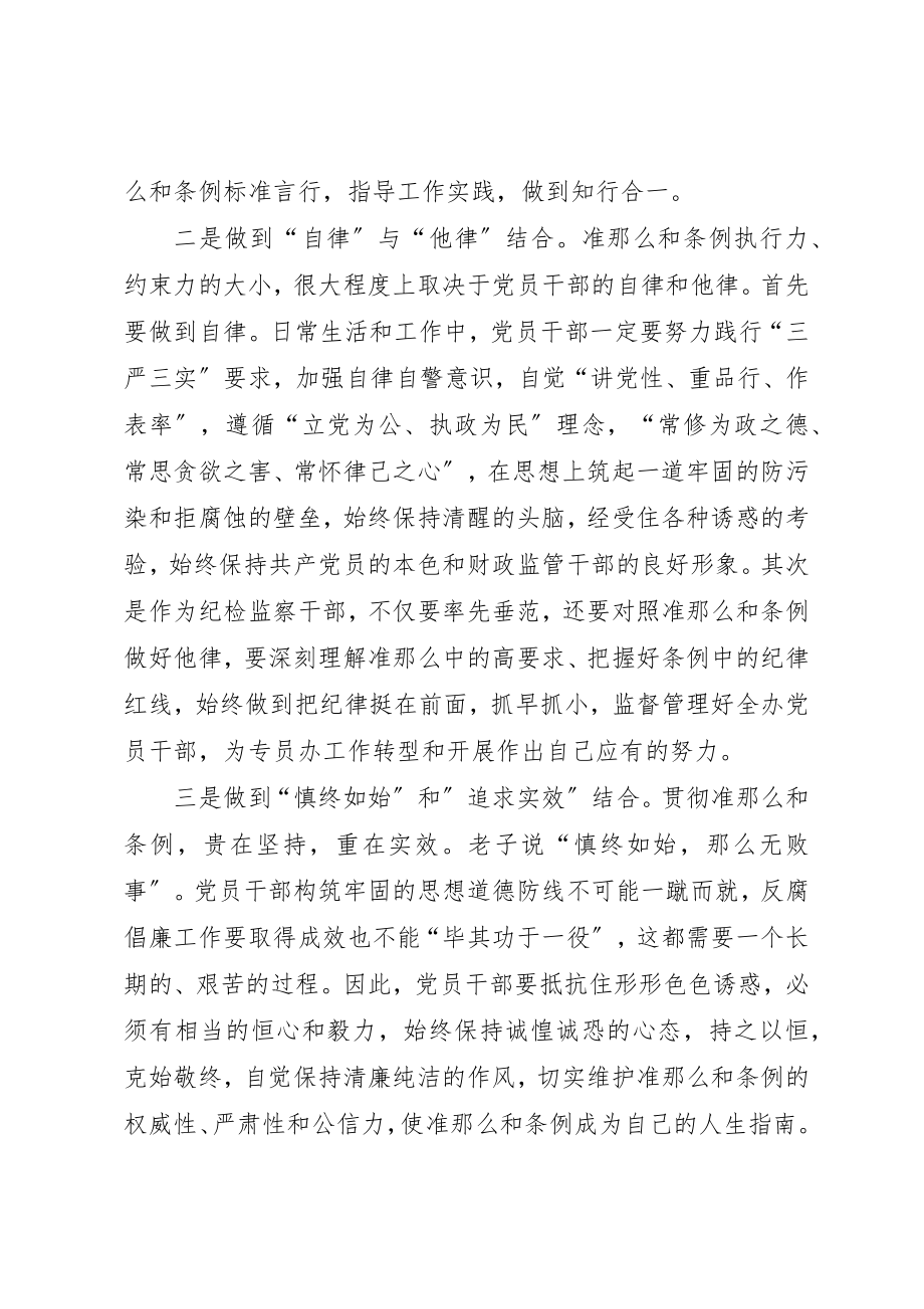 2023年党组成员学习《准则》和《条例》心得体会.docx_第2页