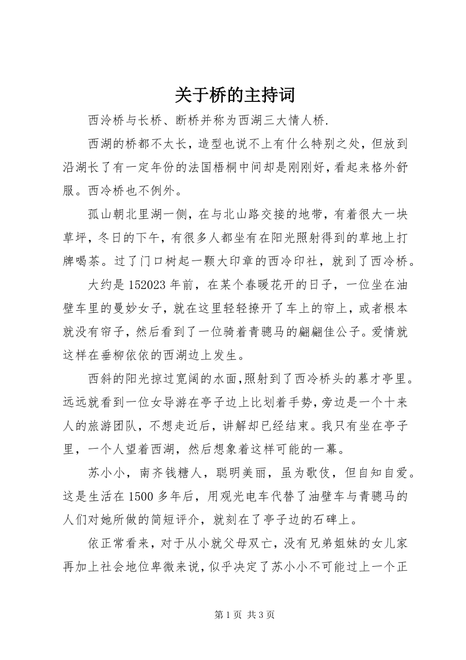 2023年桥的主持词.docx_第1页