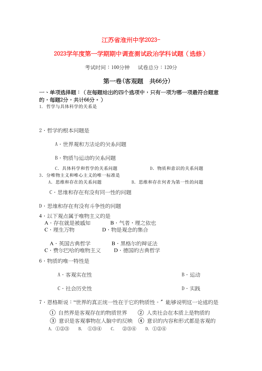 2023年江苏省淮州高二政治上学期期中考试试题新人教版.docx_第1页