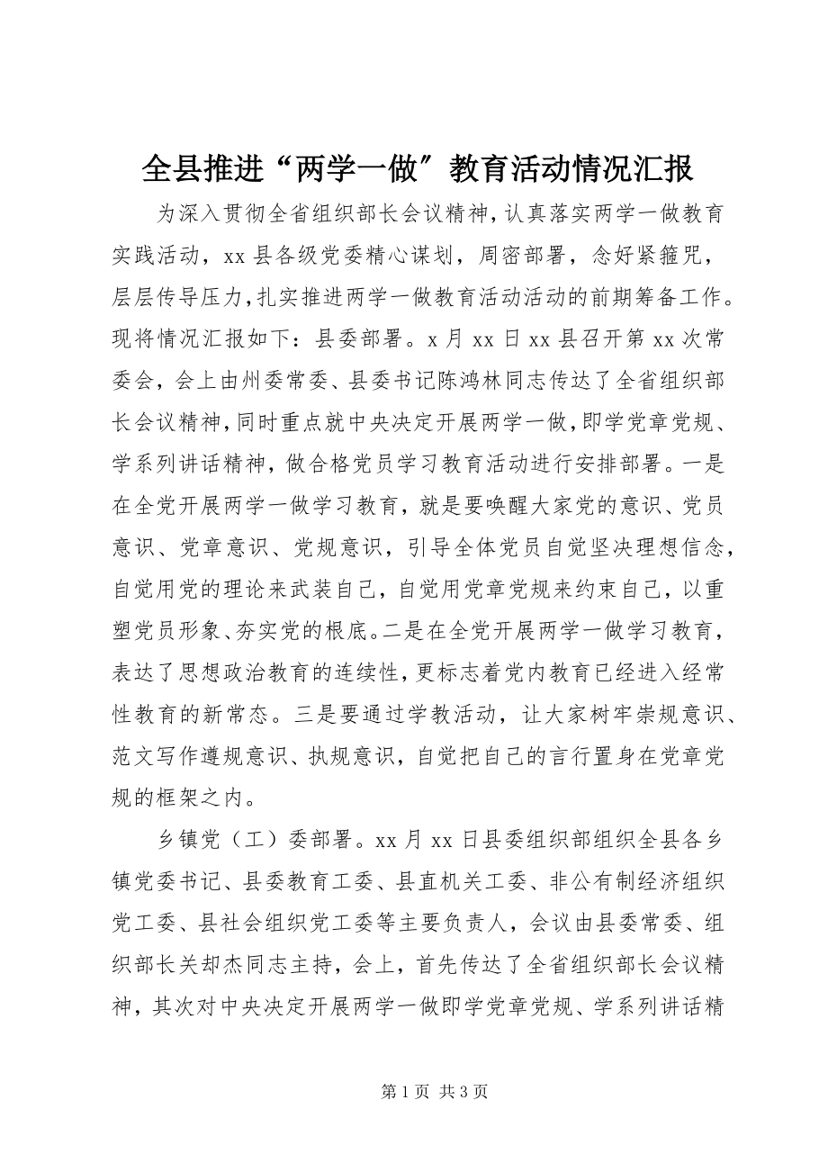 2023年全县推进“两学一做”教育活动情况汇报.docx_第1页