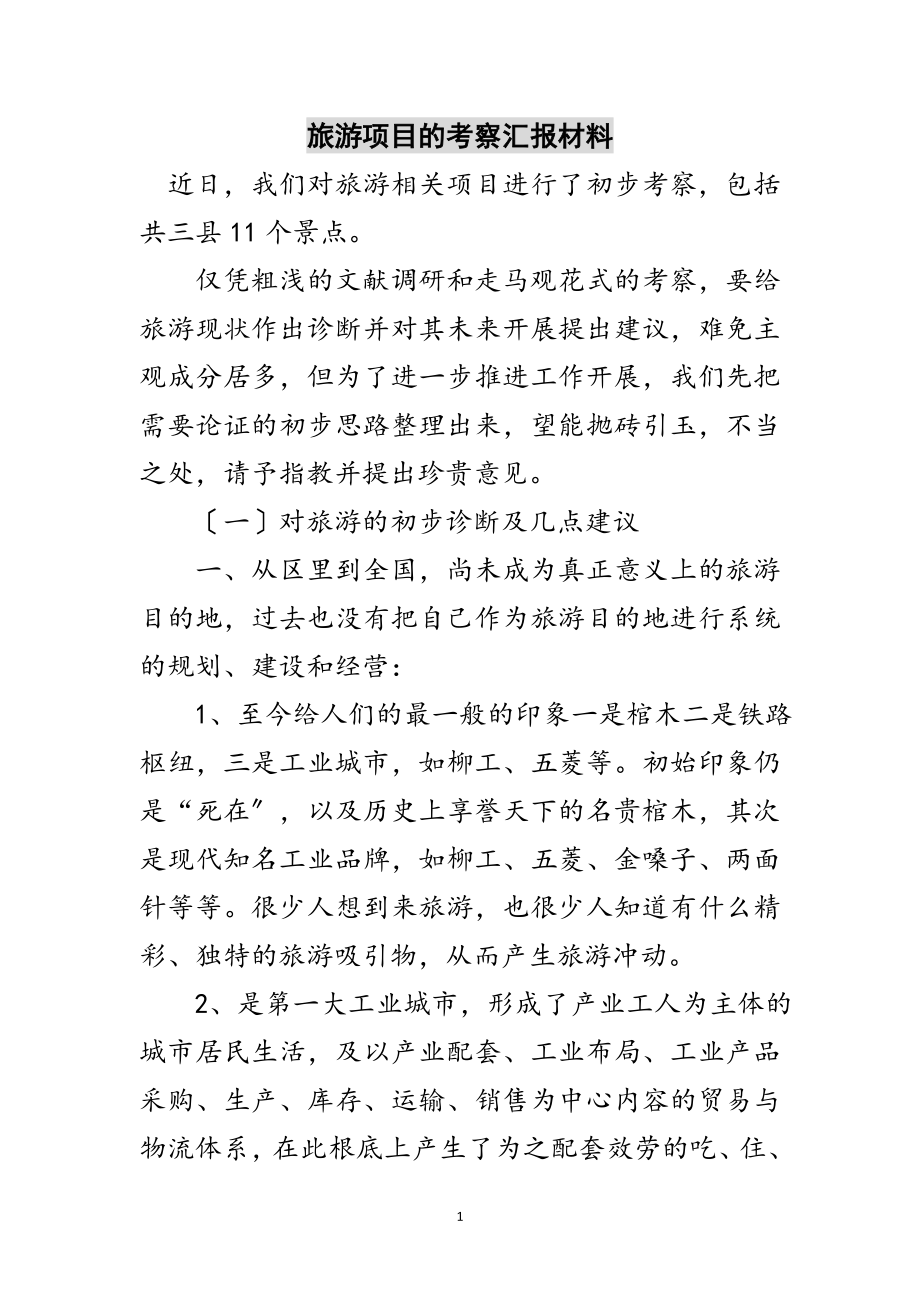 2023年旅游项目的考察汇报材料范文.doc_第1页