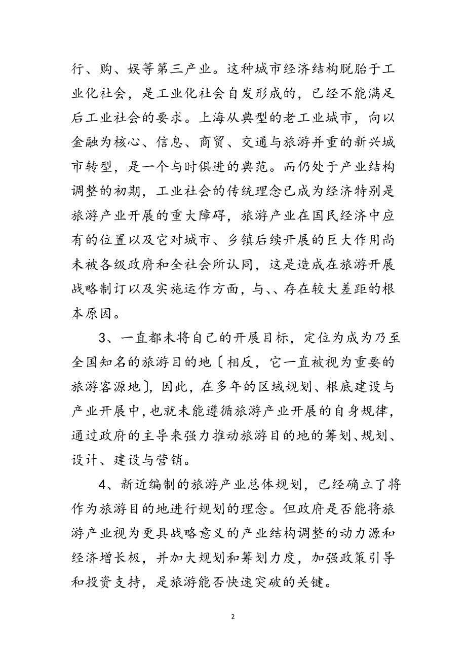 2023年旅游项目的考察汇报材料范文.doc_第2页