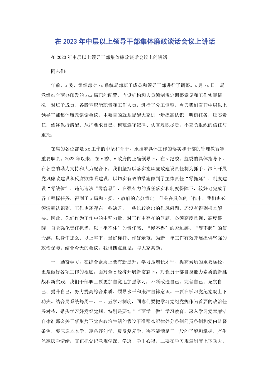 2023年在中层以上领导干部集体廉政谈话会议上讲话.docx_第1页