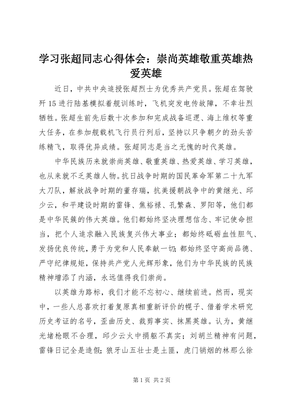 2023年学习张超同志心得体会崇尚英雄敬重英雄热爱英雄.docx_第1页