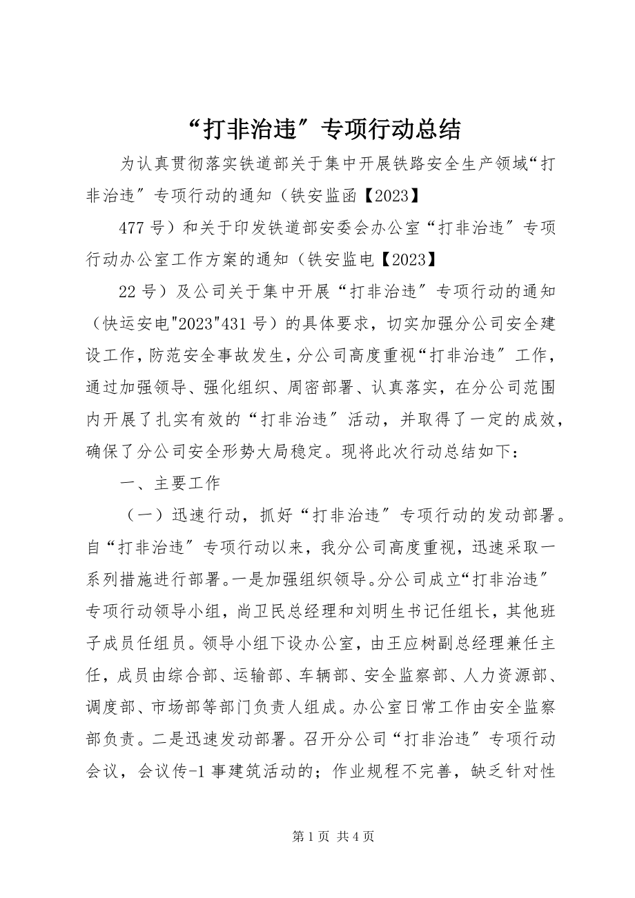 2023年打非治违专项行动总结.docx_第1页