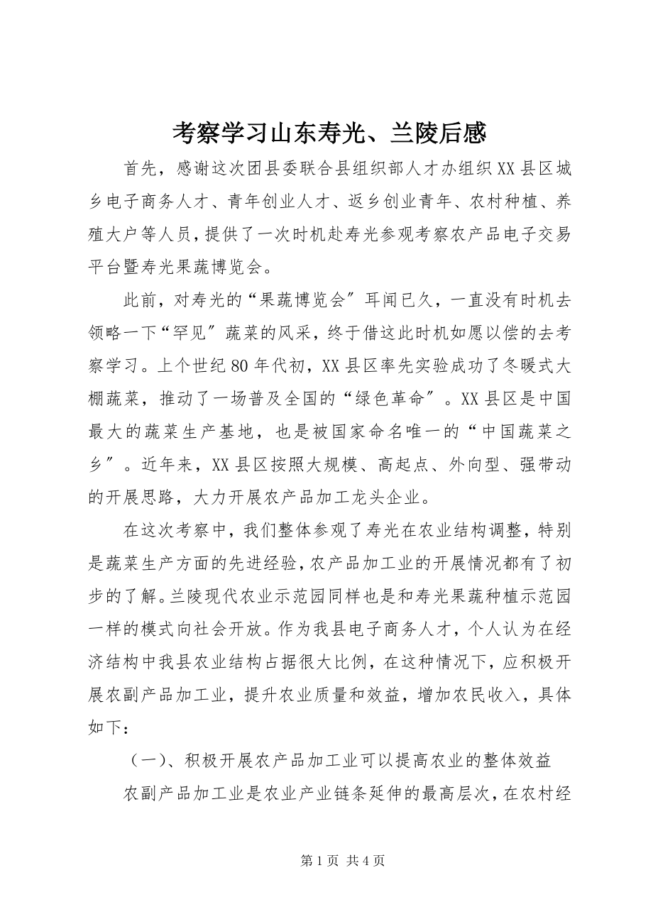 2023年考察学习山东寿光、兰陵后感.docx_第1页