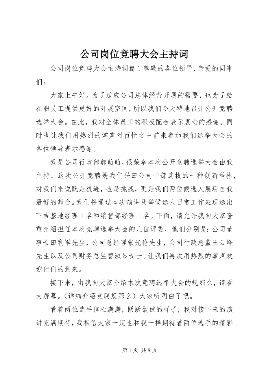 2023年公司岗位竞聘大会主持词.docx_第1页