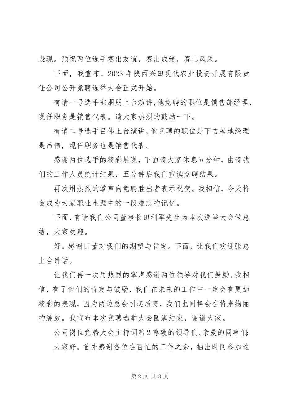 2023年公司岗位竞聘大会主持词.docx_第2页