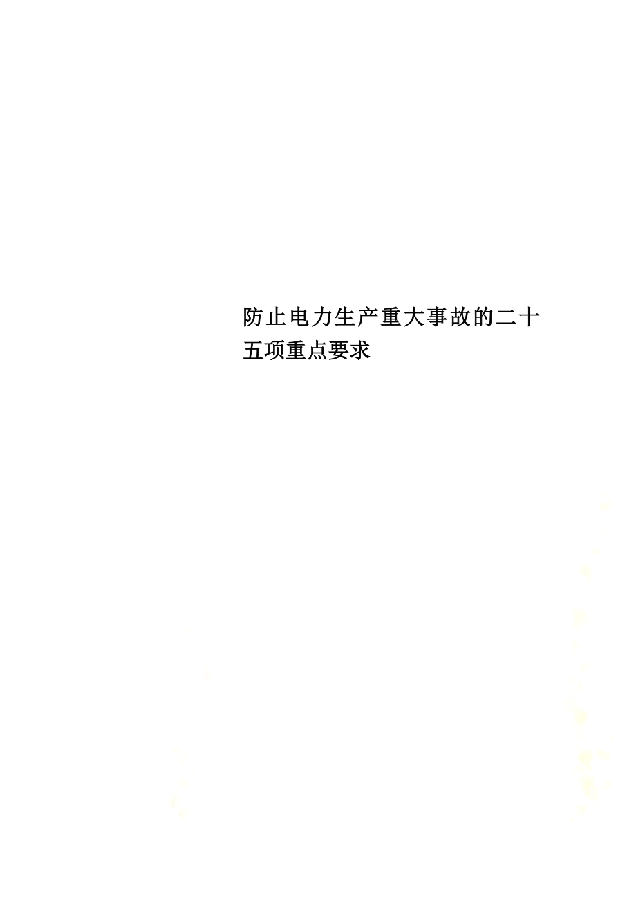 防止电力生产重大事故的二十五项重点要求.docx_第1页